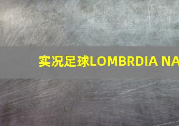 实况足球LOMBRDIA NA